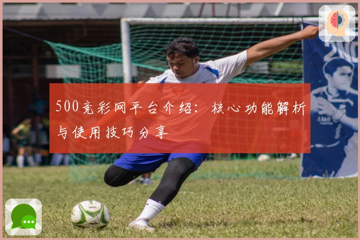 500竞彩网平台介绍：核心功能解析与使用技巧分享