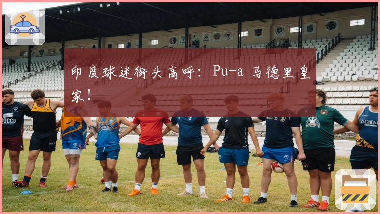 印度球迷街头高呼：Pu-a 马德里皇家！