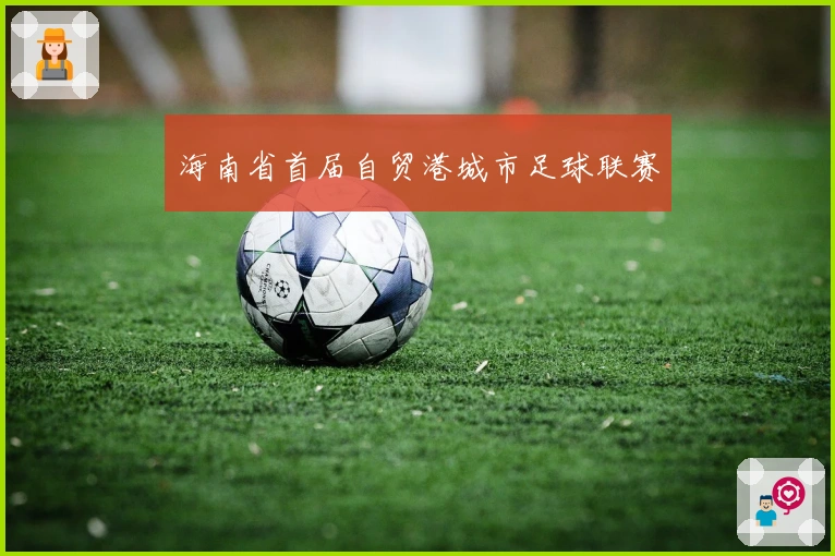 海南省首届自贸港城市足球联赛