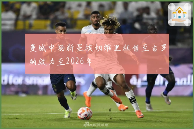 曼城中场新星埃切维里租借至吉罗纳效力至2026年