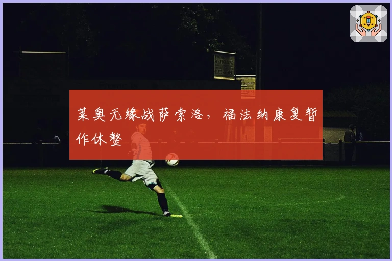 莱奥无缘战萨索洛，福法纳康复暂作休整