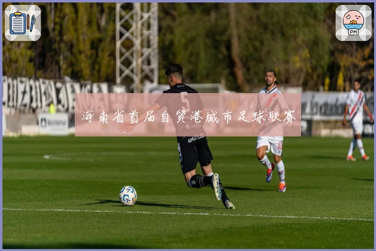 海南省首届自贸港城市足球联赛