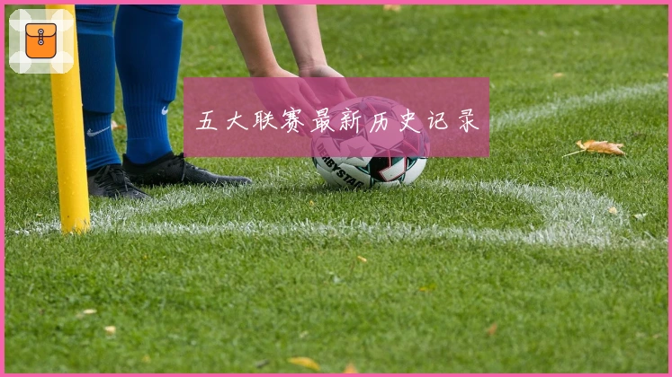 五大联赛最新历史记录