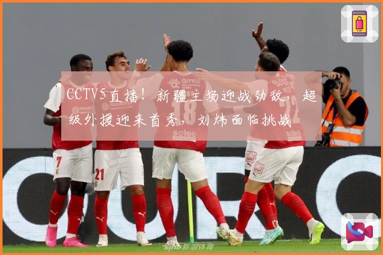 CCTV5直播！新疆主场迎战劲敌，超级外援迎来首秀，刘炜面临挑战