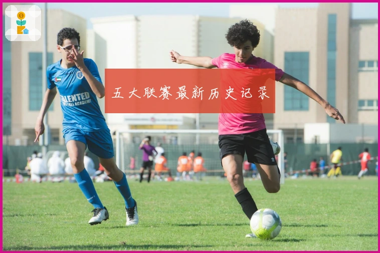 五大联赛最新历史记录