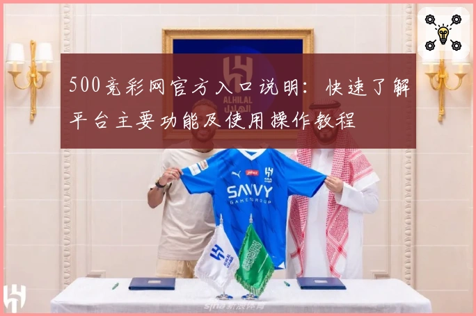 500竞彩网官方入口说明：快速了解平台主要功能及使用操作教程