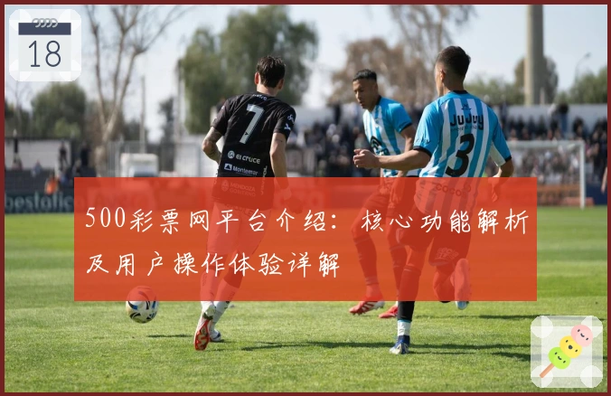 500彩票网平台介绍：核心功能解析及用户操作体验详解