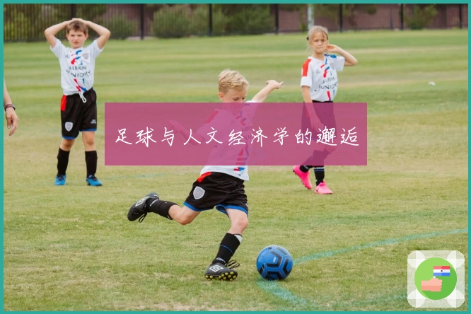 足球与人文经济学的邂逅