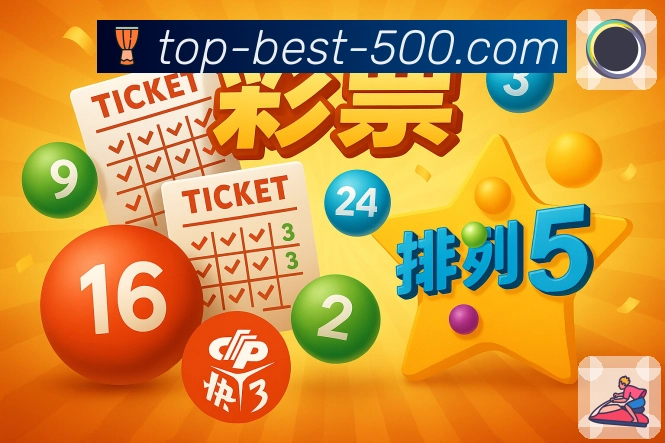 实时同步开奖信息与历史记录 500彩票网官方。